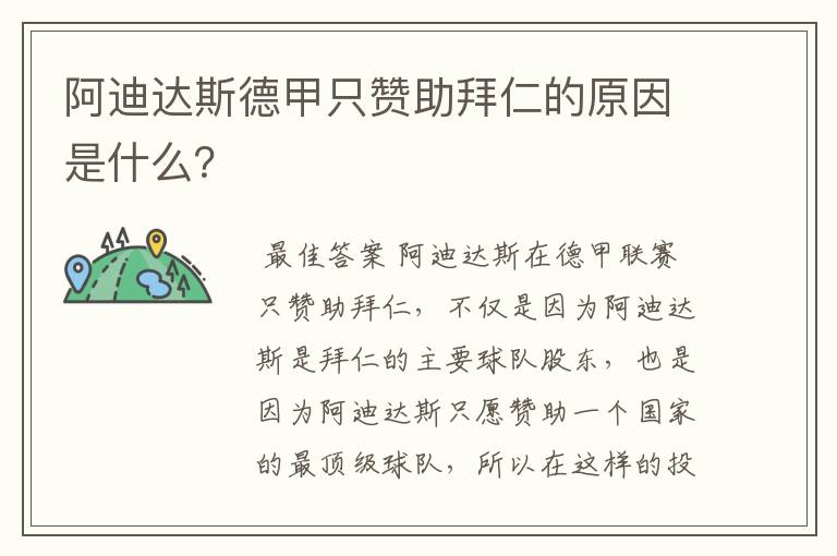 阿迪达斯德甲只赞助拜仁的原因是什么？