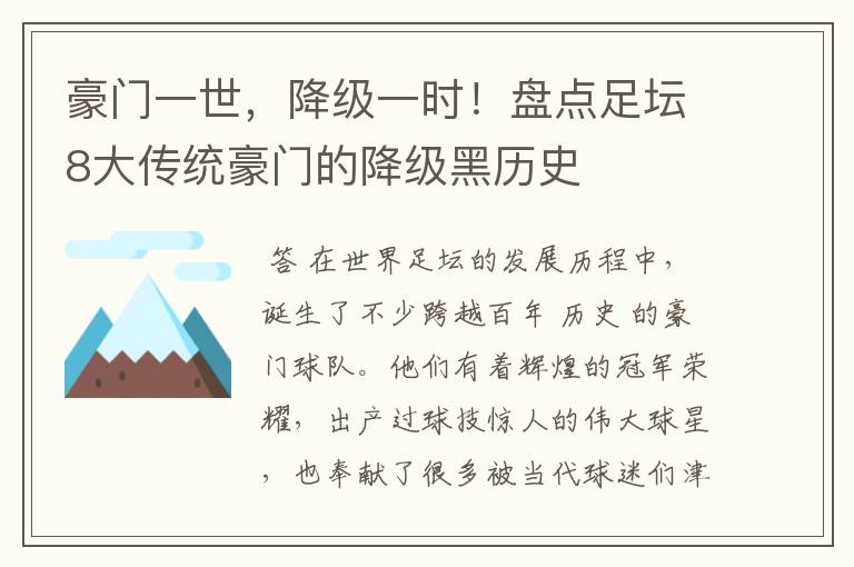 豪门一世，降级一时！盘点足坛8大传统豪门的降级黑历史