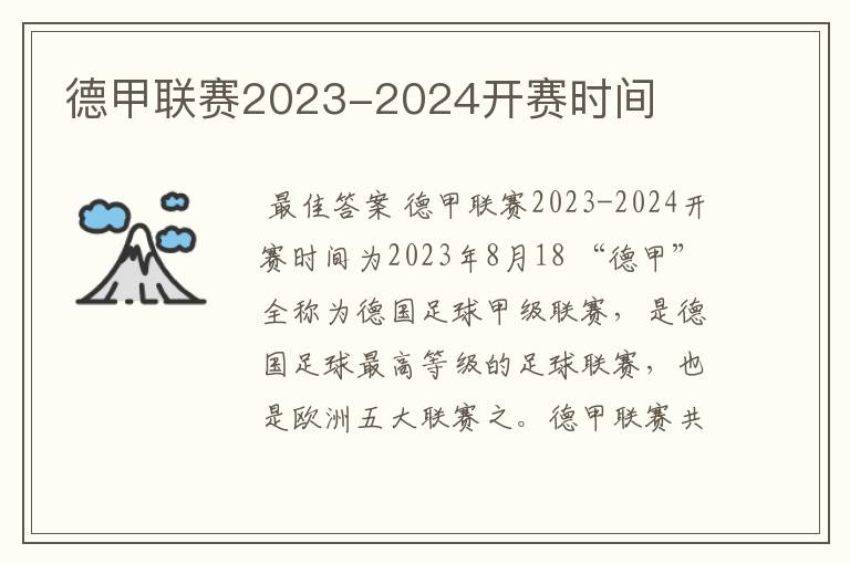 德甲联赛2023-2024开赛时间