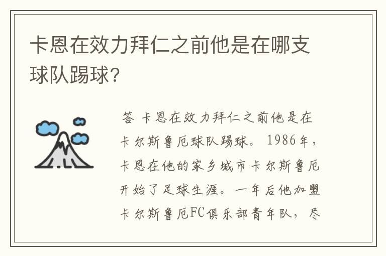 卡恩在效力拜仁之前他是在哪支球队踢球?