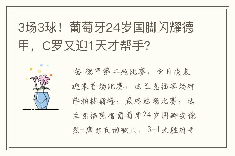 3场3球！葡萄牙24岁国脚闪耀德甲，C罗又迎1天才帮手？