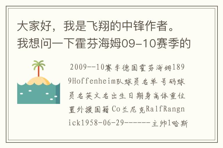 大家好，我是飞翔的中锋作者。我想问一下霍芬海姆09-10赛季的主力阵容和替补，主教练和助理教练以及09-.