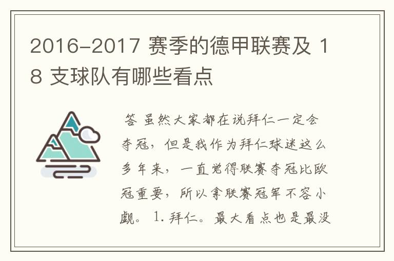 2016-2017 赛季的德甲联赛及 18 支球队有哪些看点