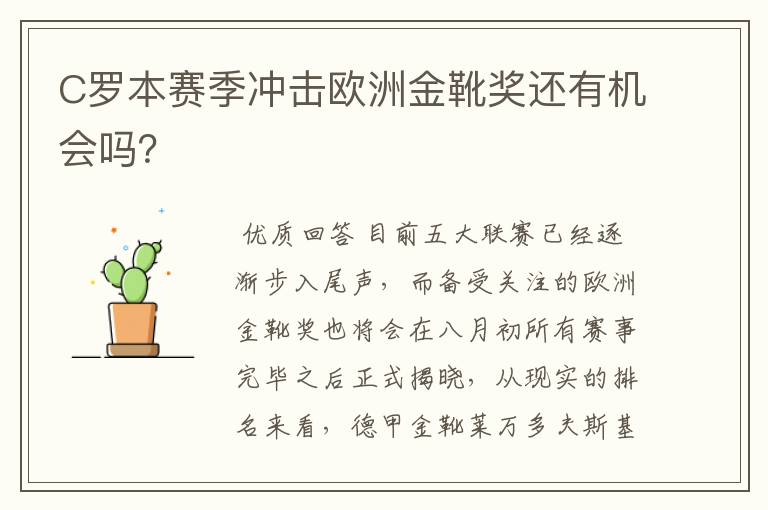 C罗本赛季冲击欧洲金靴奖还有机会吗？