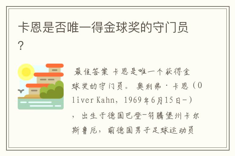 卡恩是否唯一得金球奖的守门员？