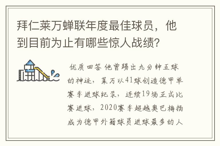 拜仁莱万蝉联年度最佳球员，他到目前为止有哪些惊人战绩？