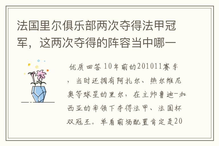 法国里尔俱乐部两次夺得法甲冠军，这两次夺得的阵容当中哪一次更强大，做一个全方面的比较？