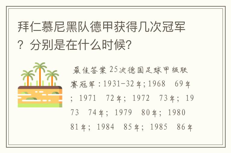 拜仁慕尼黑队德甲获得几次冠军？分别是在什么时候？