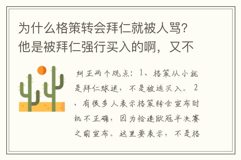 为什么格策转会拜仁就被人骂？他是被拜仁强行买入的啊，又不是他本人自己走。