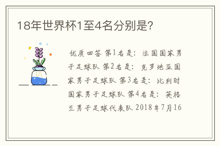 18年世界杯1至4名分别是？