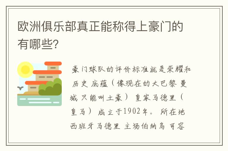 欧洲俱乐部真正能称得上豪门的有哪些？