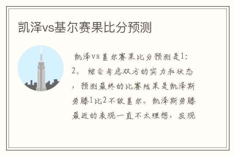 凯泽vs基尔赛果比分预测