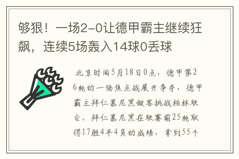 够狠！一场2-0让德甲霸主继续狂飙，连续5场轰入14球0丢球