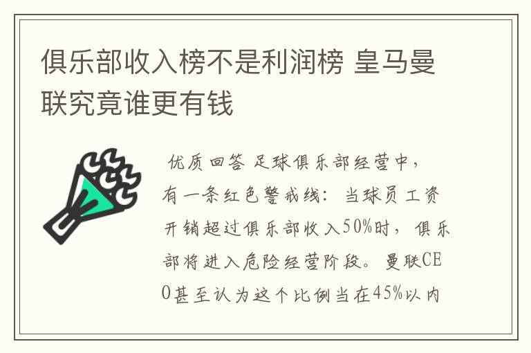 俱乐部收入榜不是利润榜 皇马曼联究竟谁更有钱