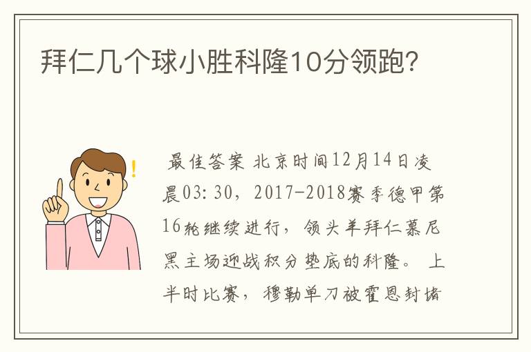 拜仁几个球小胜科隆10分领跑？