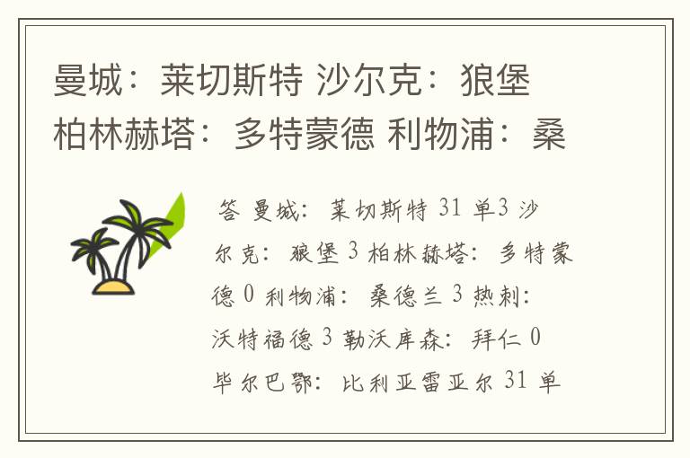 曼城：莱切斯特 沙尔克：狼堡 柏林赫塔：多特蒙德 利物浦：桑德兰 热刺：沃特福德 勒沃库森：拜仁