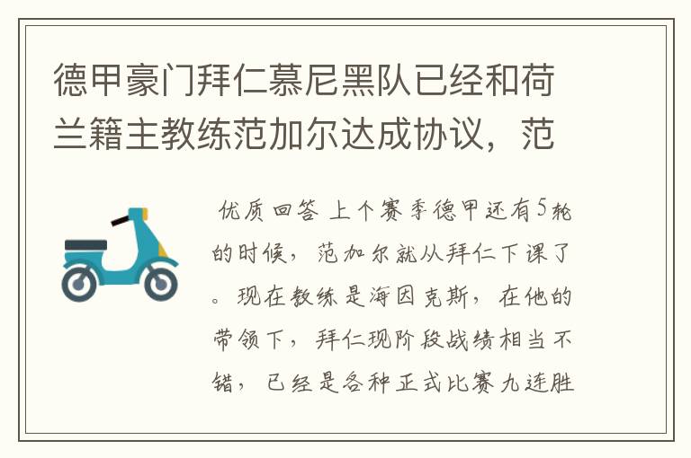 德甲豪门拜仁慕尼黑队已经和荷兰籍主教练范加尔达成协议，范加尔将辞去拜仁的主帅，拜仁的新主教练将会是