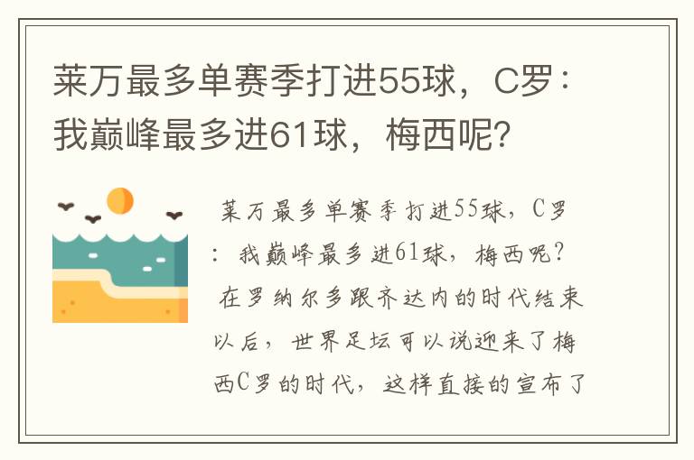 莱万最多单赛季打进55球，C罗：我巅峰最多进61球，梅西呢？