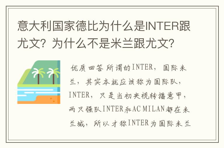 意大利国家德比为什么是INTER跟尤文？为什么不是米兰跟尤文？