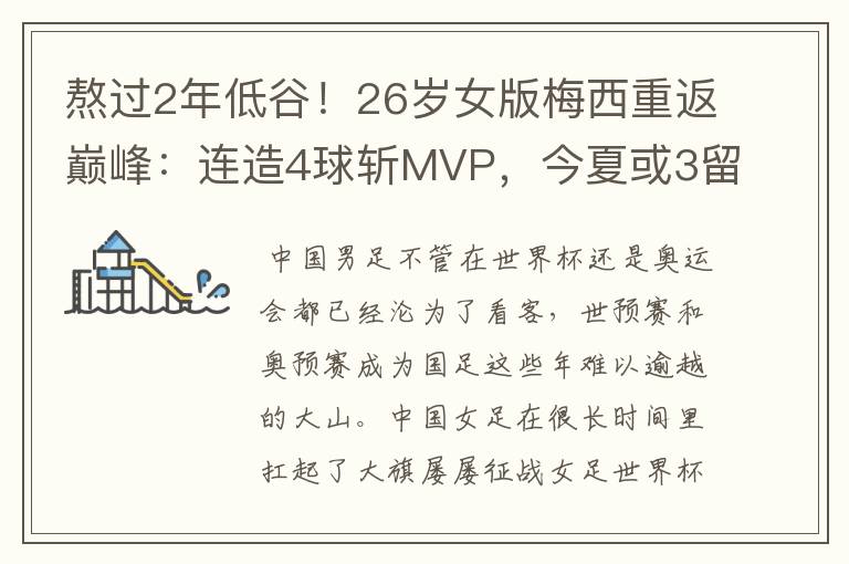 熬过2年低谷！26岁女版梅西重返巅峰：连造4球斩MVP，今夏或3留洋