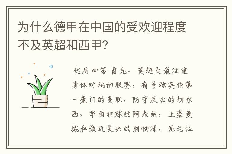 为什么德甲在中国的受欢迎程度不及英超和西甲？