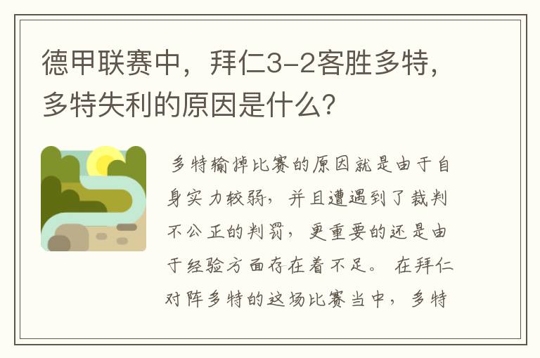 德甲联赛中，拜仁3-2客胜多特，多特失利的原因是什么？