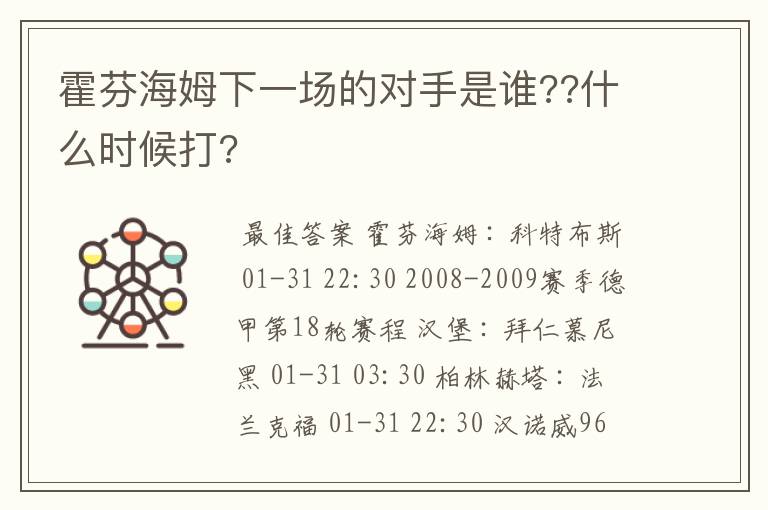 霍芬海姆下一场的对手是谁??什么时候打?