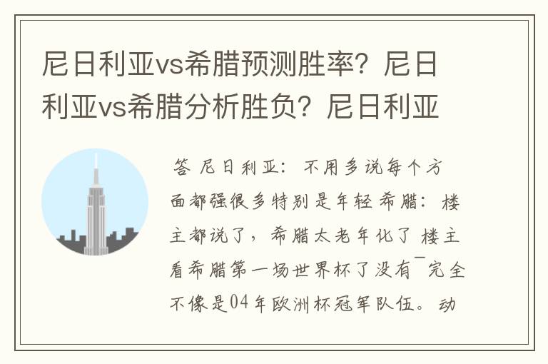 尼日利亚vs希腊预测胜率？尼日利亚vs希腊分析胜负？尼日利亚vs希腊谁赢？