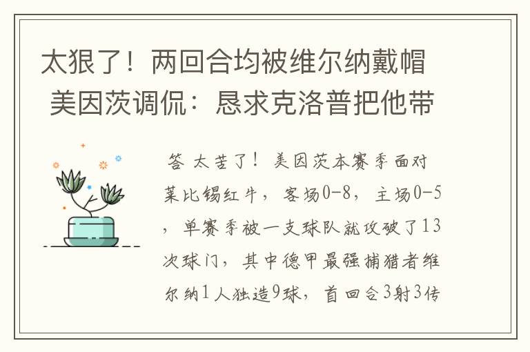 太狠了！两回合均被维尔纳戴帽 美因茨调侃：恳求克洛普把他带走