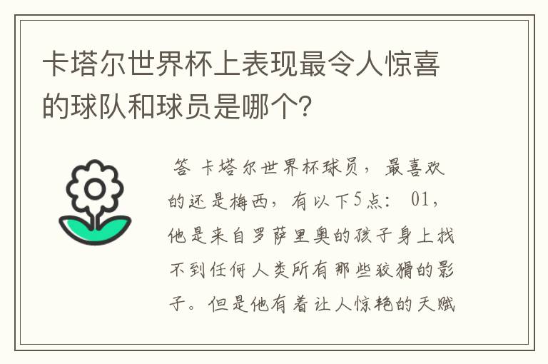 卡塔尔世界杯上表现最令人惊喜的球队和球员是哪个？