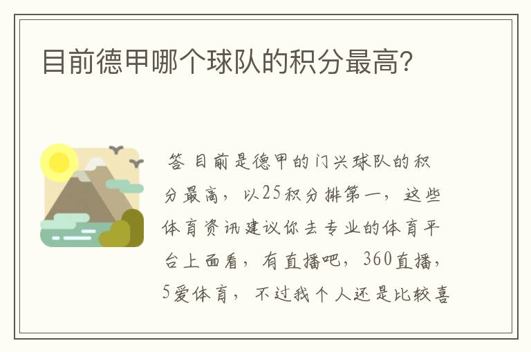 目前德甲哪个球队的积分最高？