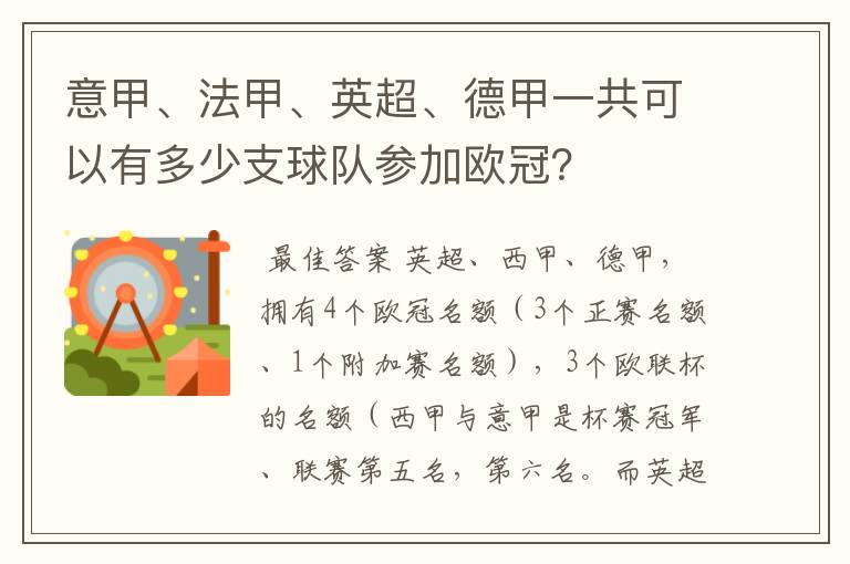 意甲、法甲、英超、德甲一共可以有多少支球队参加欧冠？