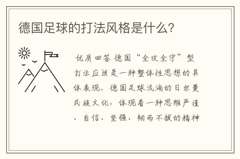 德国足球的打法风格是什么？