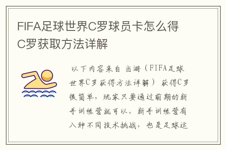 FIFA足球世界C罗球员卡怎么得 C罗获取方法详解