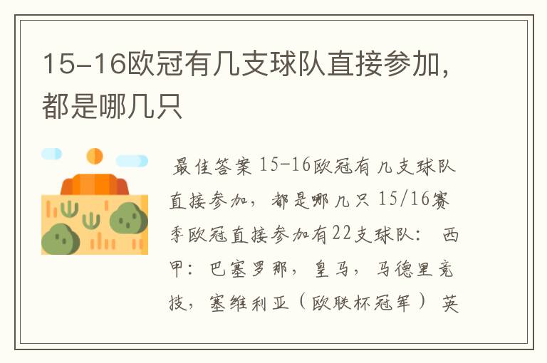 15-16欧冠有几支球队直接参加，都是哪几只