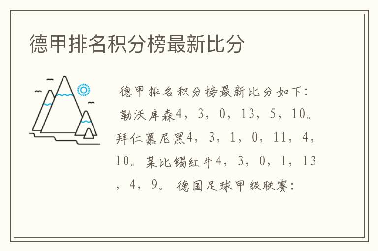 德甲排名积分榜最新比分