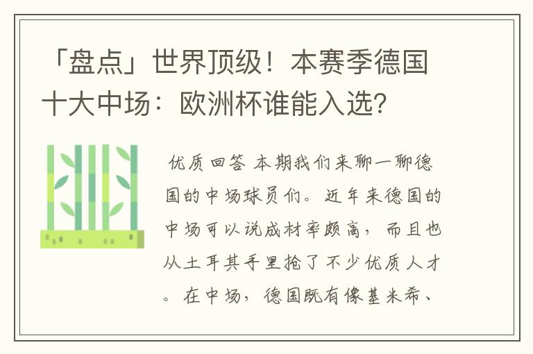 「盘点」世界顶级！本赛季德国十大中场：欧洲杯谁能入选？