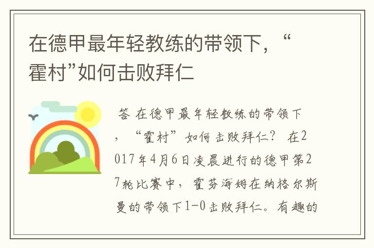 在德甲最年轻教练的带领下，“霍村”如何击败拜仁