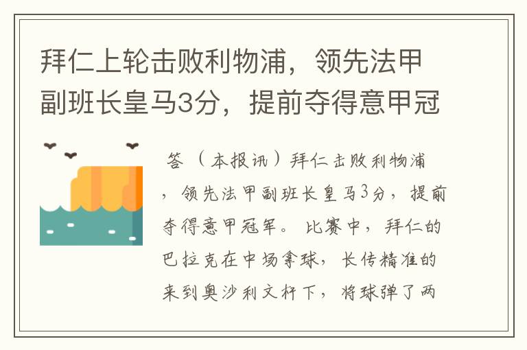 拜仁上轮击败利物浦，领先法甲副班长皇马3分，提前夺得意甲冠军？