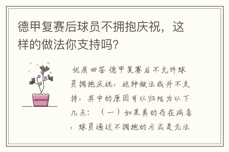 德甲复赛后球员不拥抱庆祝，这样的做法你支持吗？