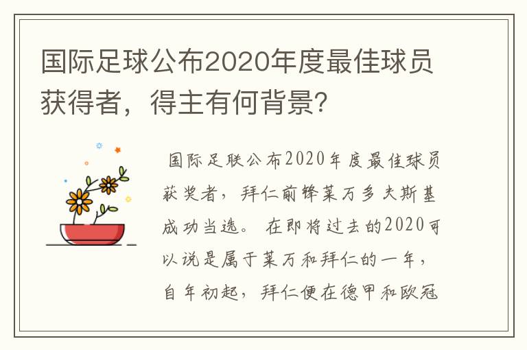 国际足球公布2020年度最佳球员获得者，得主有何背景？