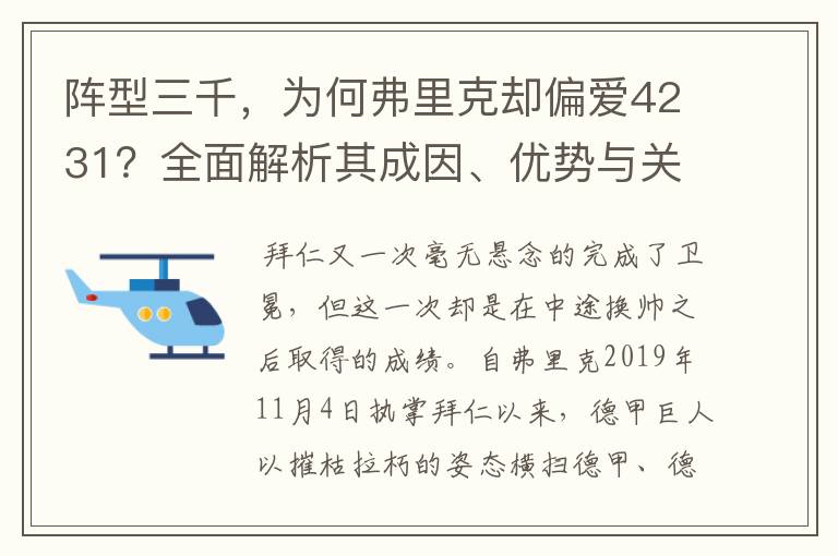 阵型三千，为何弗里克却偏爱4231？全面解析其成因、优势与关键