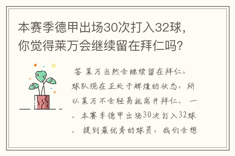 本赛季德甲出场30次打入32球，你觉得莱万会继续留在拜仁吗？