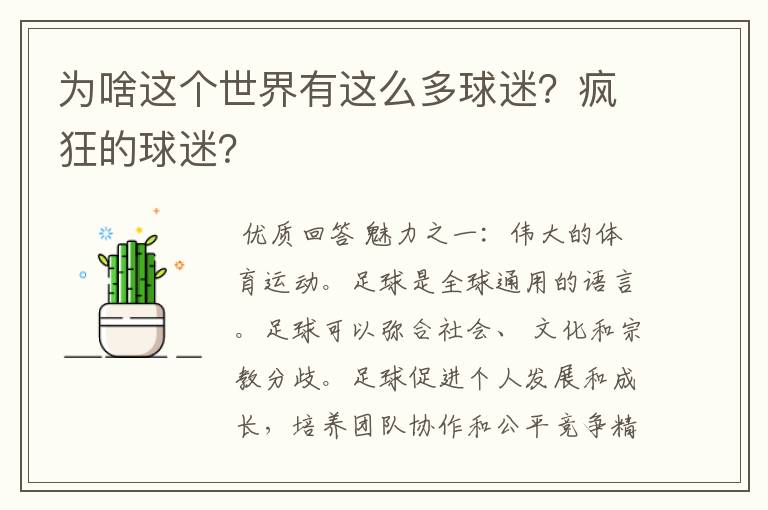 为啥这个世界有这么多球迷？疯狂的球迷？