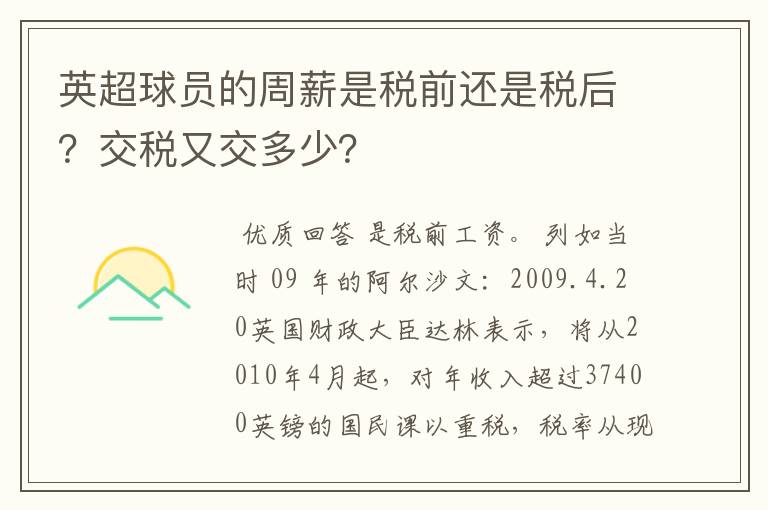 英超球员的周薪是税前还是税后？交税又交多少？