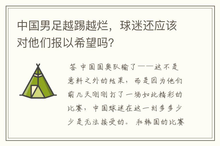 中国男足越踢越烂，球迷还应该对他们报以希望吗？