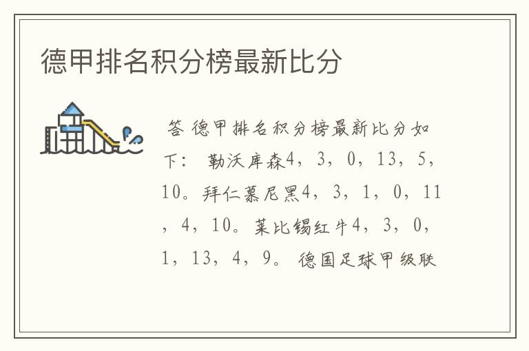 德甲排名积分榜最新比分