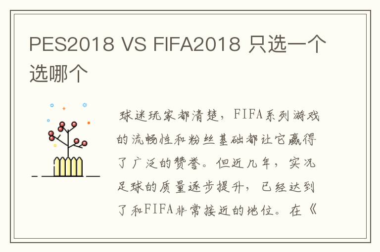 PES2018 VS FIFA2018 只选一个选哪个