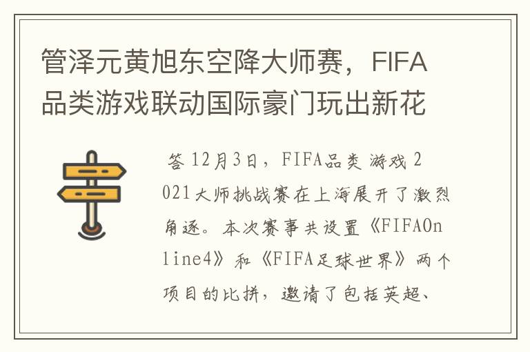 管泽元黄旭东空降大师赛，FIFA品类游戏联动国际豪门玩出新花样