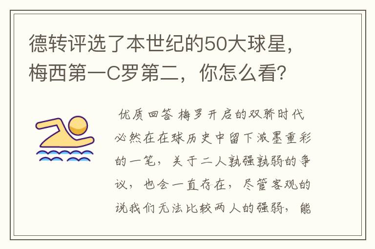 德转评选了本世纪的50大球星，梅西第一C罗第二，你怎么看？